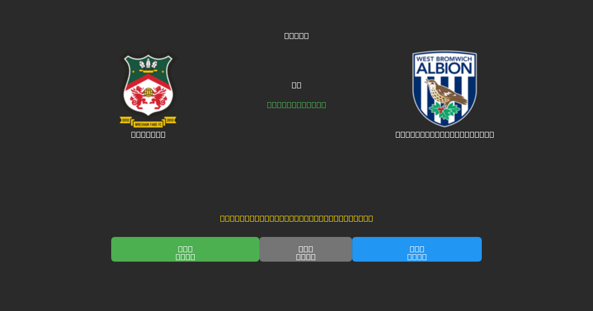 Wrexham vs West Bromwich Albion - Dự Đoán Bóng Đá AI Miễn Phí với Độ Chính Xác 80%+
