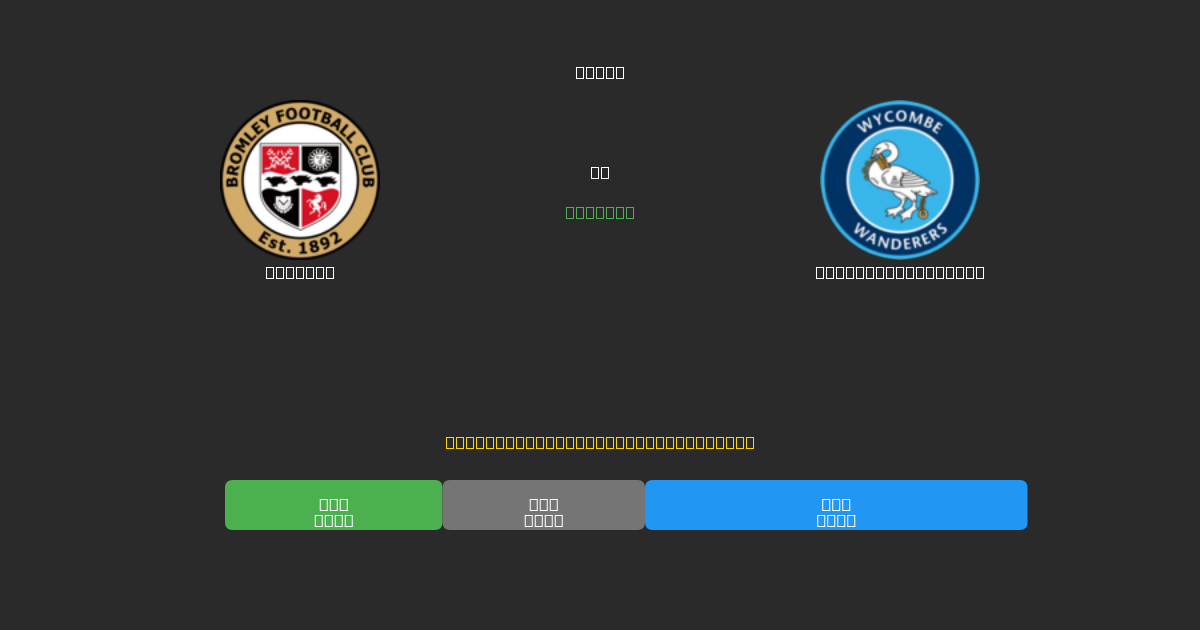 Bromley vs Wycombe Wanderers - Dự Đoán Bóng Đá AI Miễn Phí với Độ Chính Xác 80%+