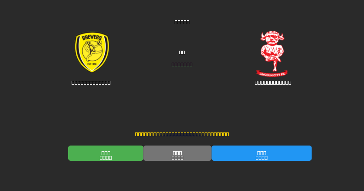 Burton Albion vs Lincoln City - Dự Đoán Bóng Đá AI Miễn Phí với Độ Chính Xác 80%+