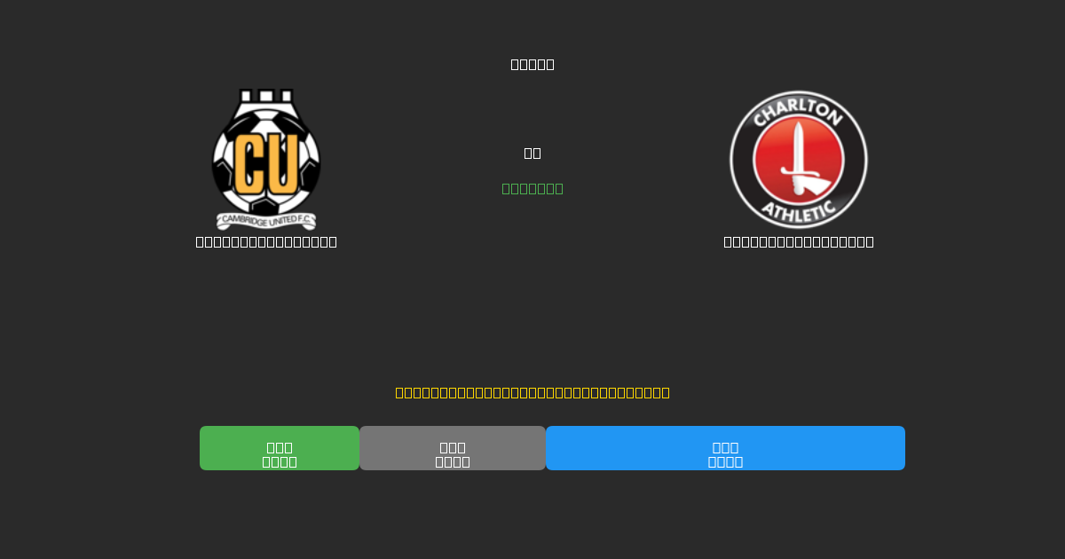 Cambridge United vs Charlton Athletic - Dự Đoán Bóng Đá AI Miễn Phí với Độ Chính Xác 80%+