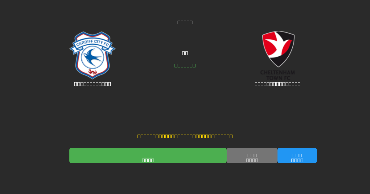 Cardiff City vs Cheltenham Town - Dự Đoán Bóng Đá AI Miễn Phí với Độ Chính Xác 80%+