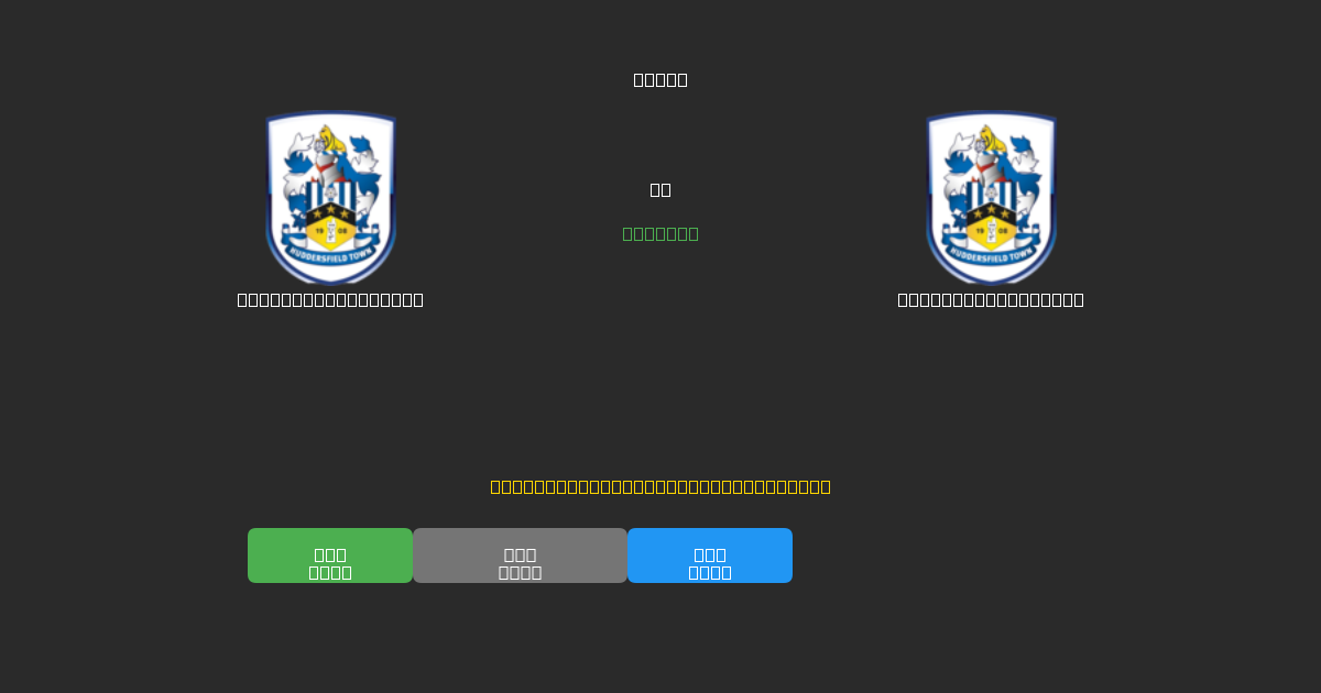 Huddersfield Town vs Huddersfield Town - Dự Đoán Bóng Đá AI Miễn Phí với Độ Chính Xác 80%+