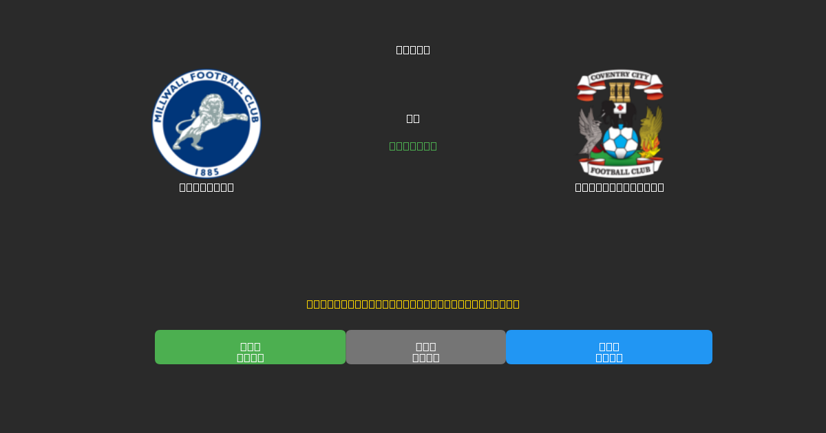 Millwall vs Coventry City - Dự Đoán Bóng Đá AI Miễn Phí với Độ Chính Xác 80%+