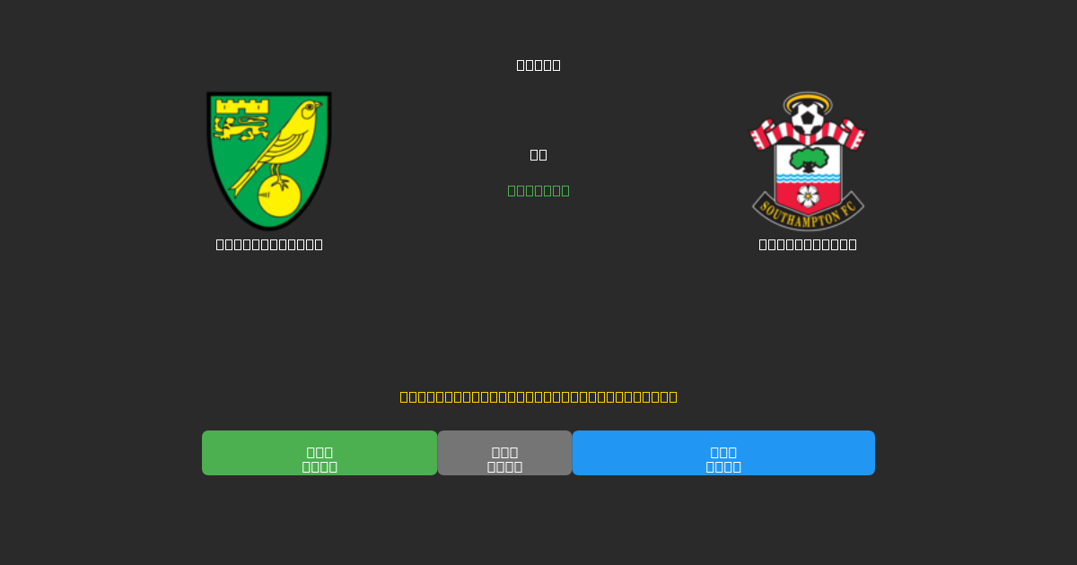 Norwich City vs Southampton - Dự Đoán Bóng Đá AI Miễn Phí với Độ Chính Xác 80%+