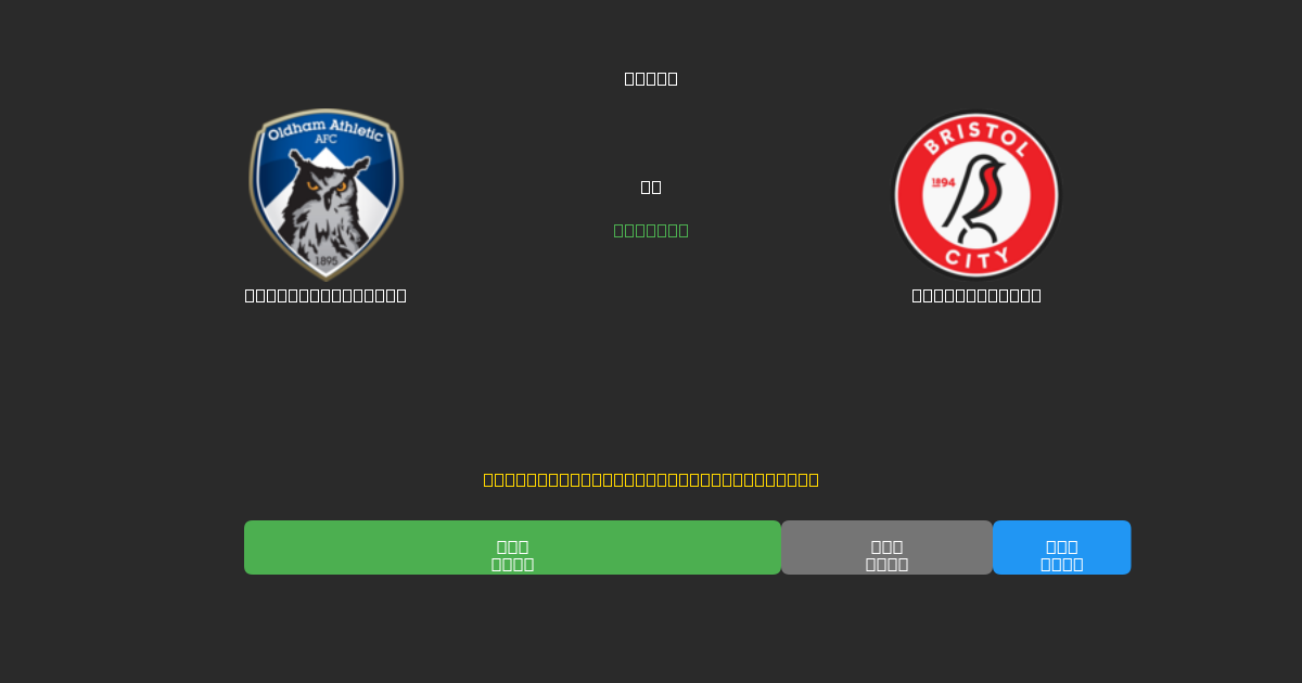 Oldham Athletic vs Bristol City - Dự Đoán Bóng Đá AI Miễn Phí với Độ Chính Xác 80%+