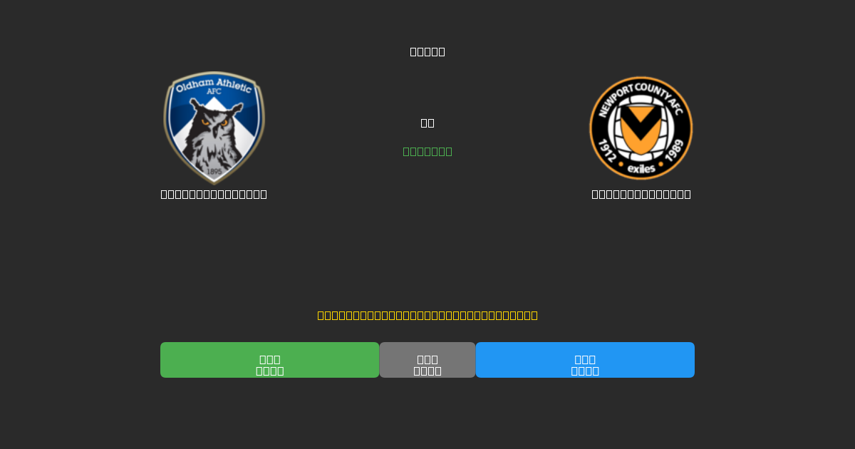 Oldham Athletic vs Newport County - Dự Đoán AI, Mẹo Cá Cược và Tỷ Lệ Miễn Phí