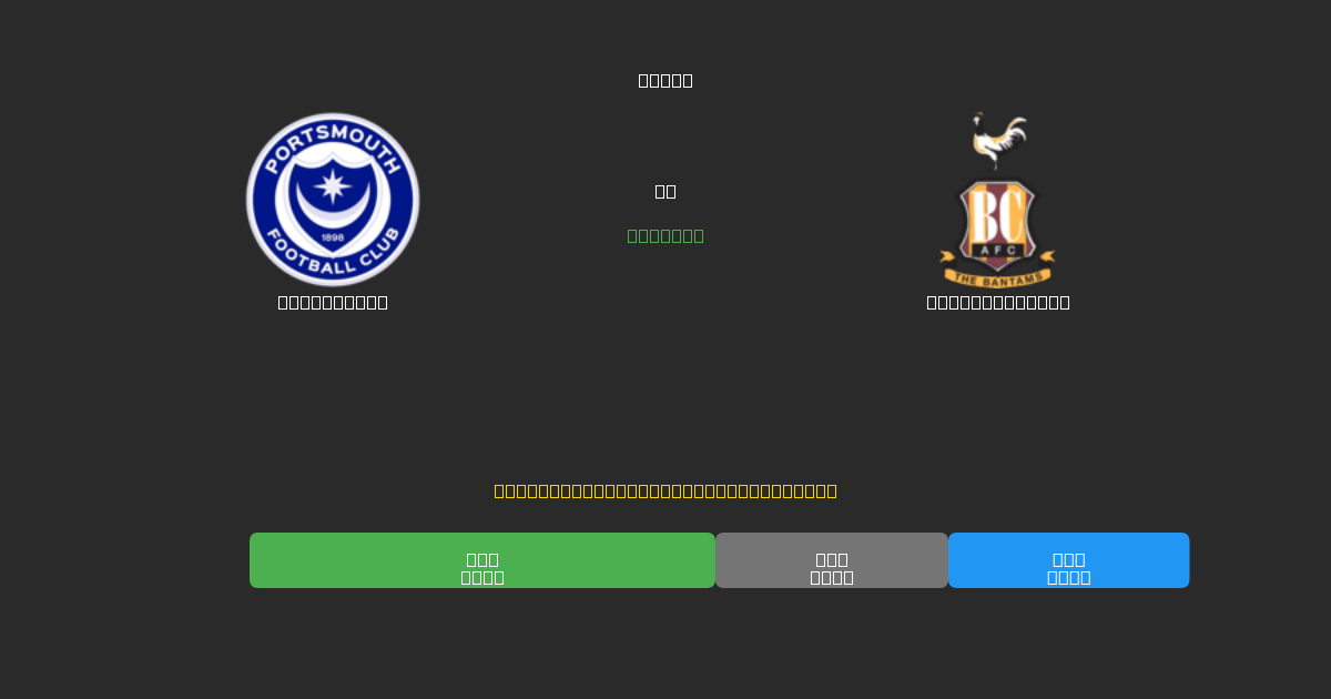 Portsmouth vs Bradford City - Dự Đoán Bóng Đá AI Miễn Phí với Độ Chính Xác 80%+