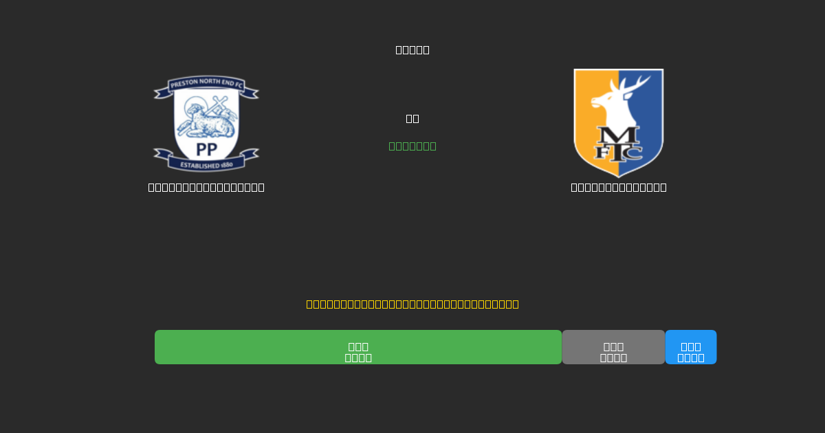 Preston North End vs Mansfield Town - Dự Đoán Bóng Đá AI Miễn Phí với Độ Chính Xác 80%+