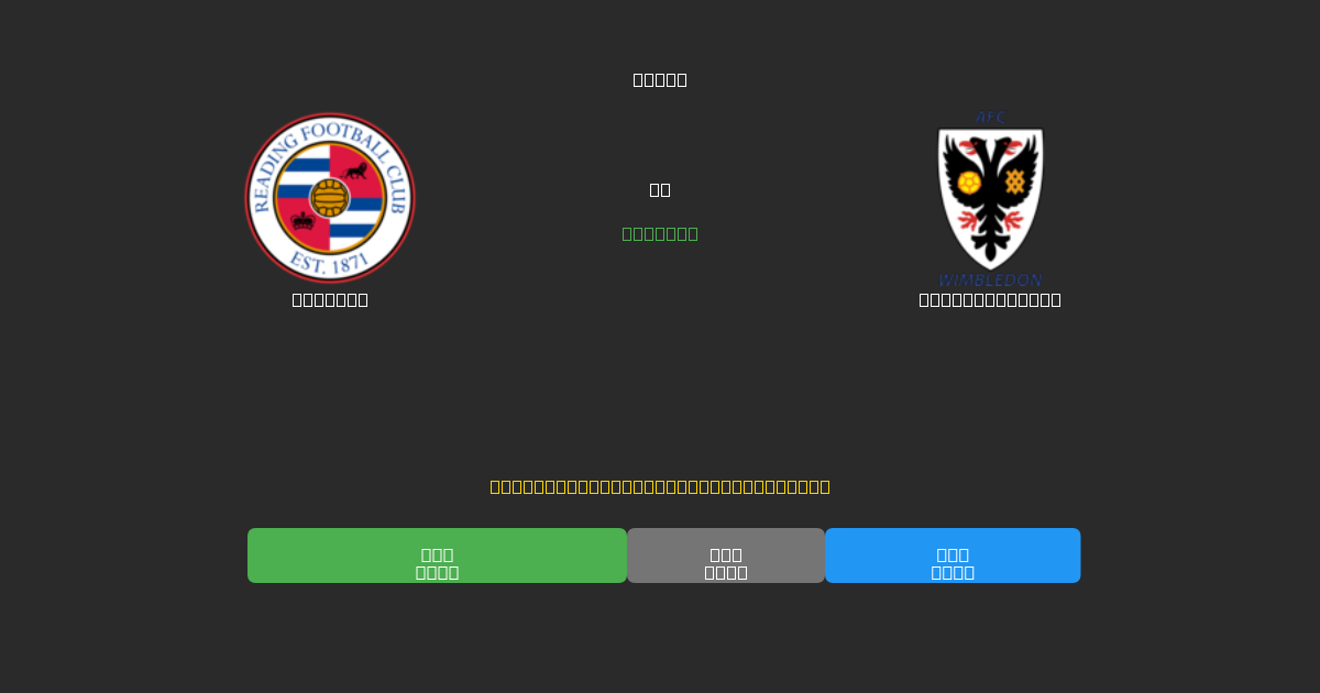 Reading vs AFC Wimbledon - Dự Đoán Bóng Đá AI Miễn Phí với Độ Chính Xác 80%+