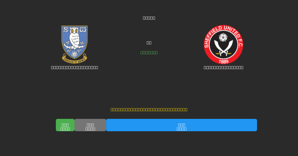 Sheffield Wednesday vs Sheffield United - Dự Đoán Bóng Đá AI Miễn Phí với Độ Chính Xác 80%+