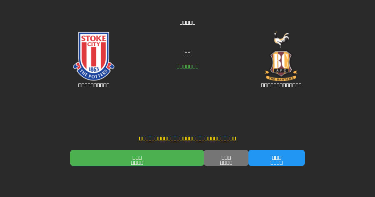 Stoke City vs Bradford City - Dự Đoán Bóng Đá AI Miễn Phí với Độ Chính Xác 80%+