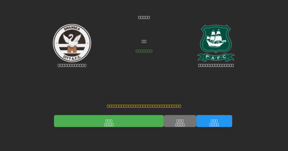 Swansea City vs Plymouth Argyle - Dự Đoán Bóng Đá AI Miễn Phí với Độ Chính Xác 80%+