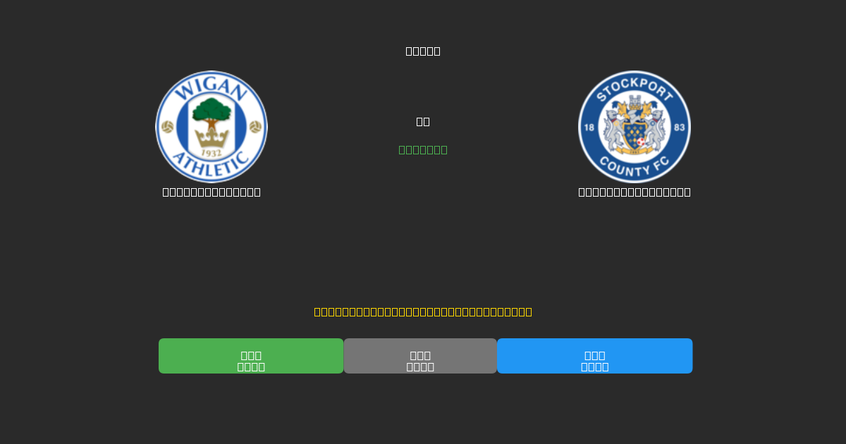 Wigan Athletic vs Stockport County - Dự Đoán Bóng Đá AI Miễn Phí với Độ Chính Xác 80%+