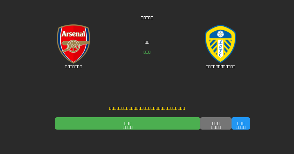 Arsenal vs Leeds United - Dự Đoán Bóng Đá AI Miễn Phí với Độ Chính Xác 80%+
