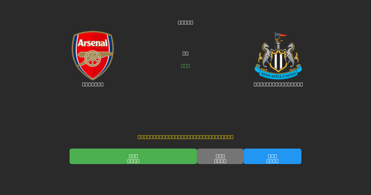 Arsenal vs Newcastle United - Dự Đoán AI, Mẹo Cá Cược và Tỷ Lệ Miễn Phí