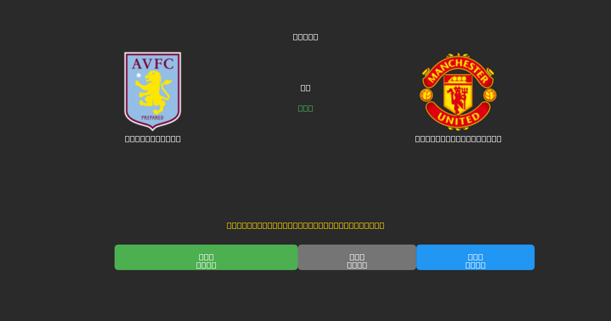Aston Villa vs Manchester United - Dự Đoán Bóng Đá AI Miễn Phí với Độ Chính Xác 80%+