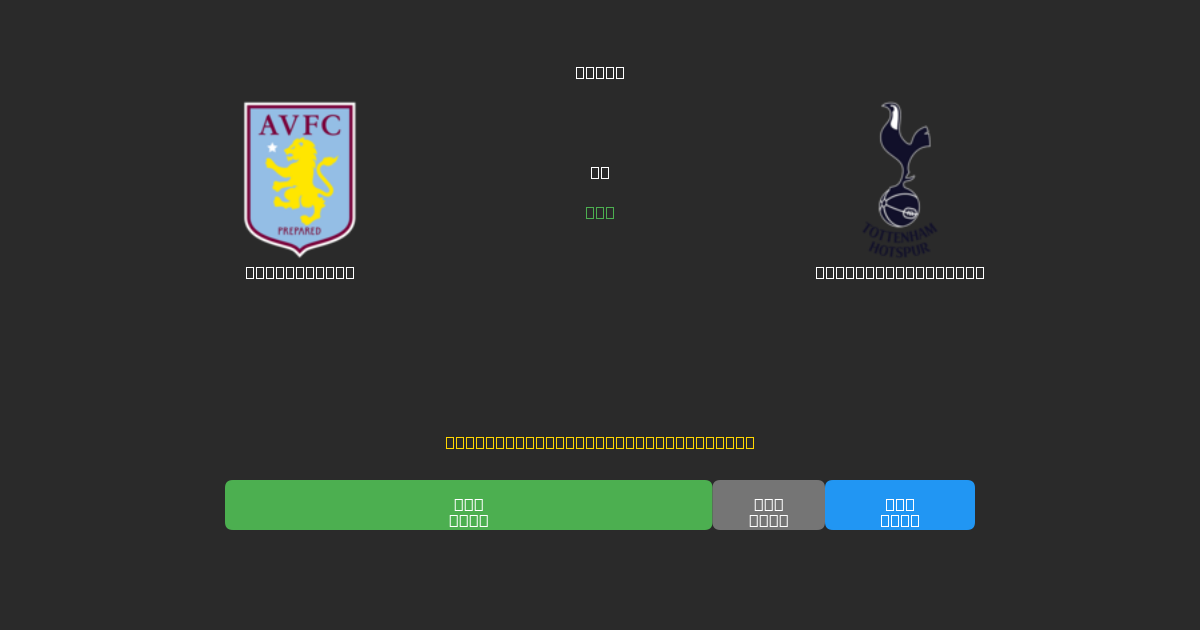 Aston Villa vs Tottenham Hotspur - Dự Đoán AI, Mẹo Cá Cược và Tỷ Lệ Miễn Phí