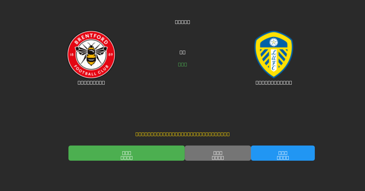 Brentford vs Leeds United - Dự Đoán Bóng Đá AI Miễn Phí với Độ Chính Xác 80%+