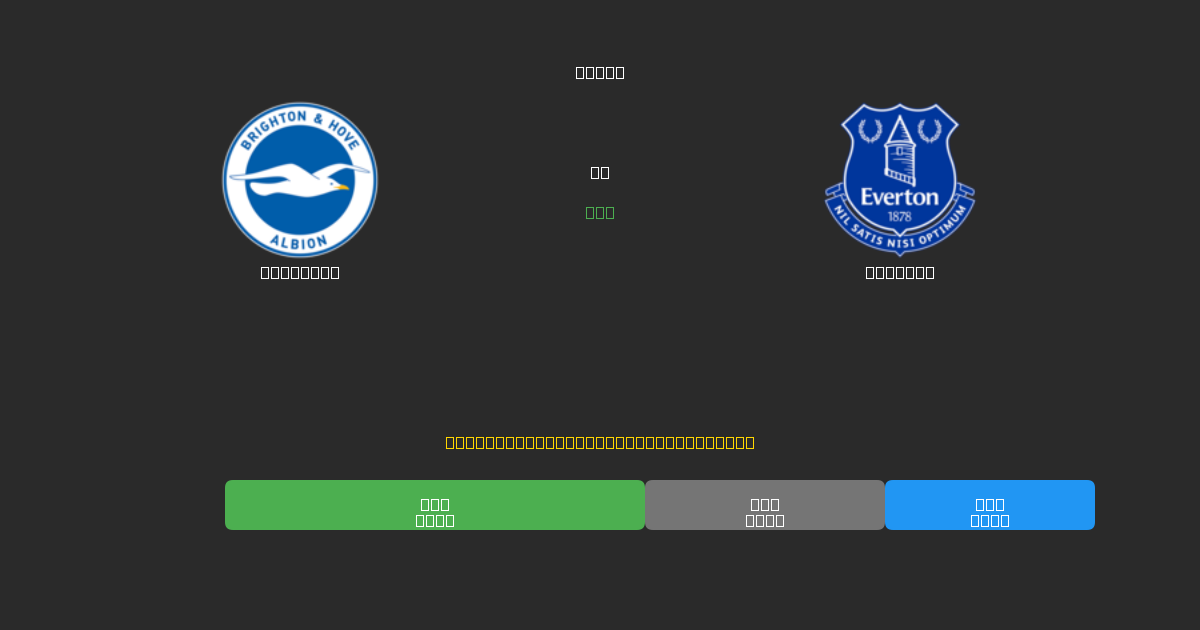 Brighton vs Everton - Dự Đoán Bóng Đá AI Miễn Phí với Độ Chính Xác 80%+