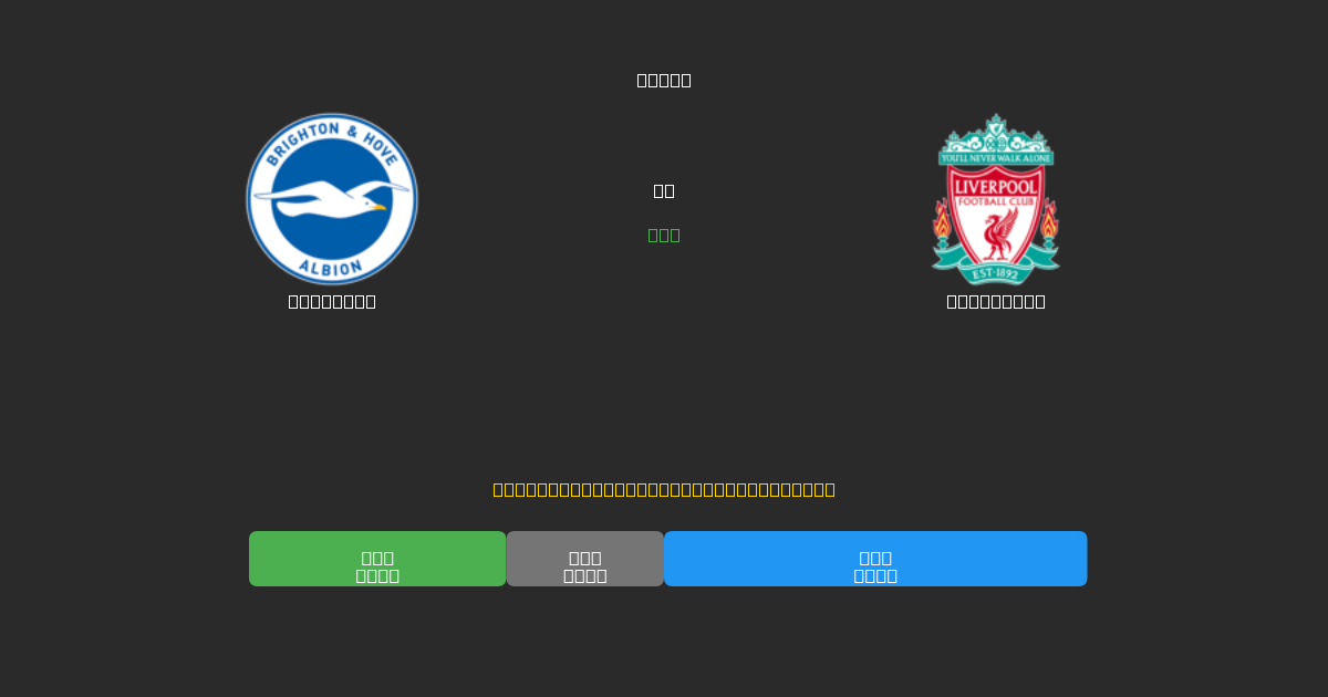 Brighton vs Liverpool - Dự Đoán AI, Mẹo Cá Cược và Tỷ Lệ Miễn Phí