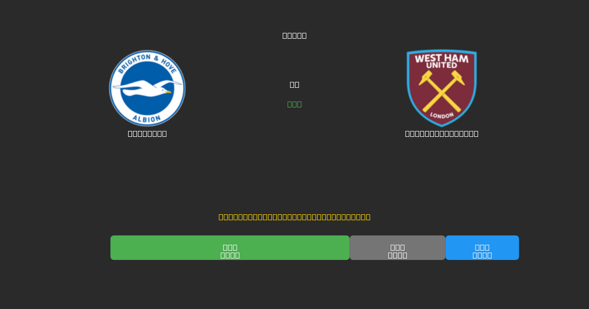 Brighton vs West Ham United - Dự Đoán Bóng Đá AI Miễn Phí với Độ Chính Xác 80%+