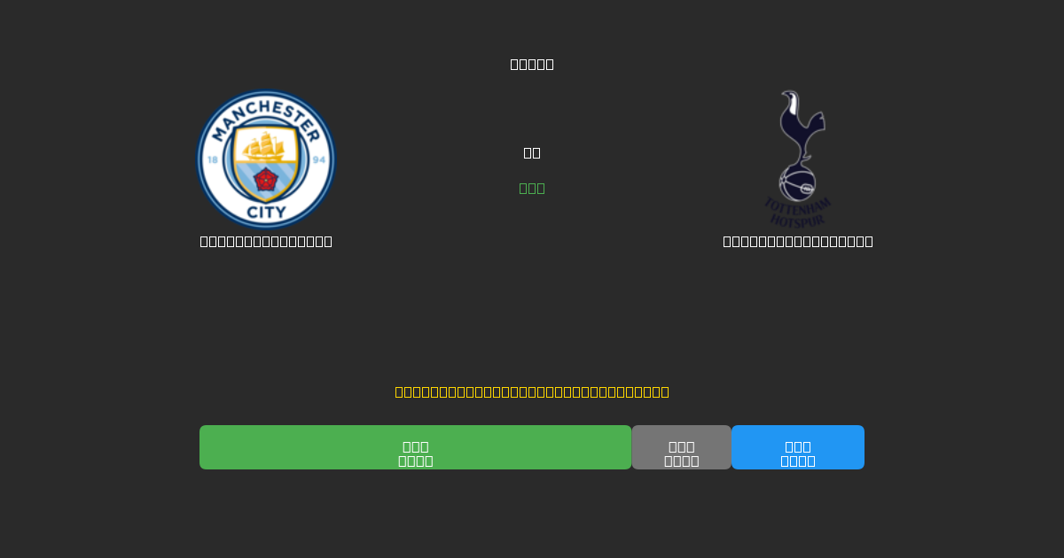 Manchester City vs Tottenham Hotspur - Dự Đoán Bóng Đá AI Miễn Phí với Độ Chính Xác 80%+