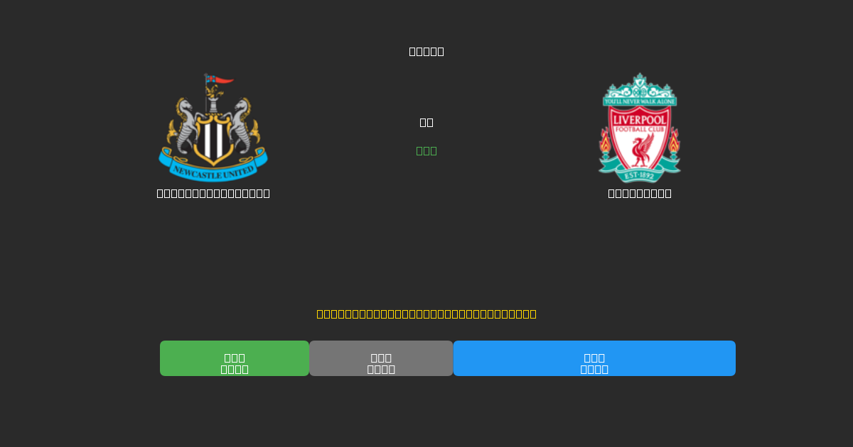 Newcastle United vs Liverpool - Dự Đoán Bóng Đá AI Miễn Phí với Độ Chính Xác 80%+