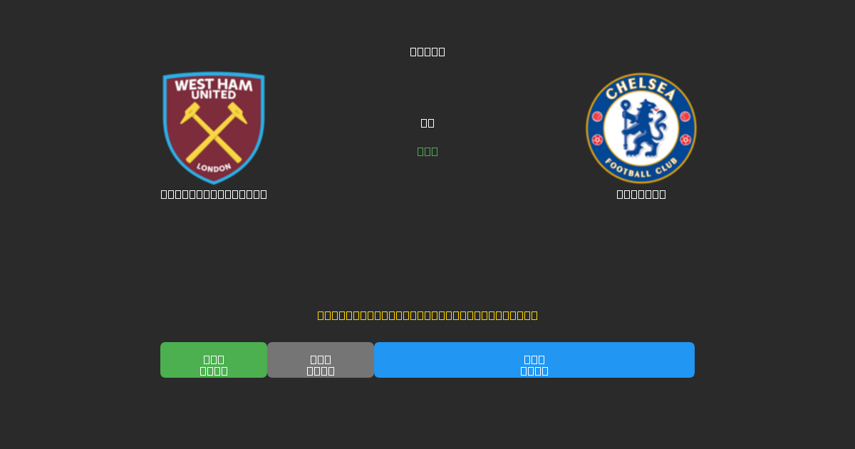 West Ham United vs Chelsea - Dự Đoán Bóng Đá AI Miễn Phí với Độ Chính Xác 80%+
