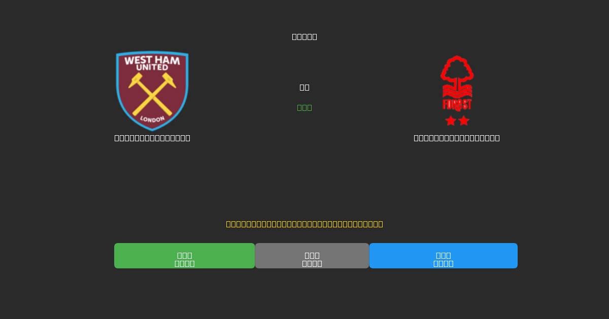 West Ham United vs Nottingham Forest - Dự Đoán AI, Mẹo Cá Cược và Tỷ Lệ Miễn Phí