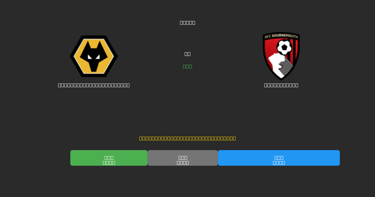 Wolverhampton Wanderers vs Bournemouth - Dự Đoán Bóng Đá AI Miễn Phí với Độ Chính Xác 80%+