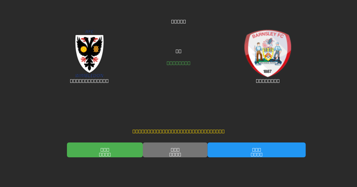 AFC Wimbledon vs Barnsley - Dự Đoán Bóng Đá AI Miễn Phí với Độ Chính Xác 80%+
