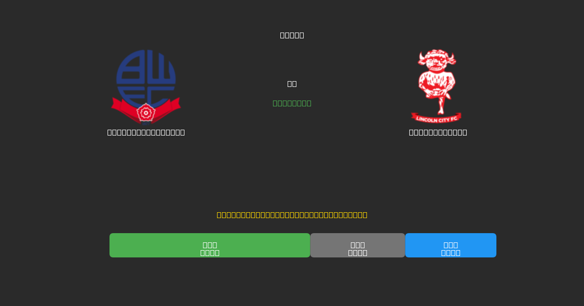 Bolton Wanderers vs Lincoln City - Dự Đoán Bóng Đá AI Miễn Phí với Độ Chính Xác 80%+