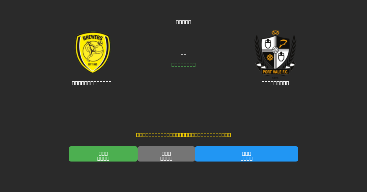 Burton Albion vs Port Vale - Dự Đoán Bóng Đá AI Miễn Phí với Độ Chính Xác 80%+