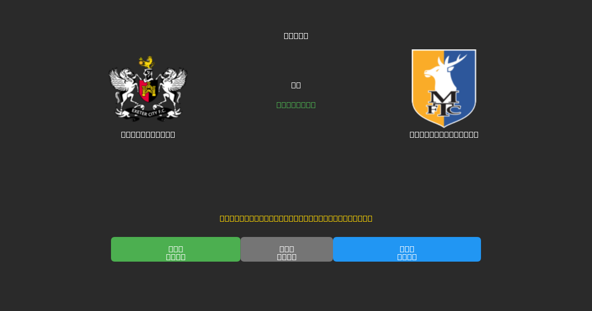 Exeter City vs Mansfield Town - Dự Đoán Bóng Đá AI Miễn Phí với Độ Chính Xác 80%+