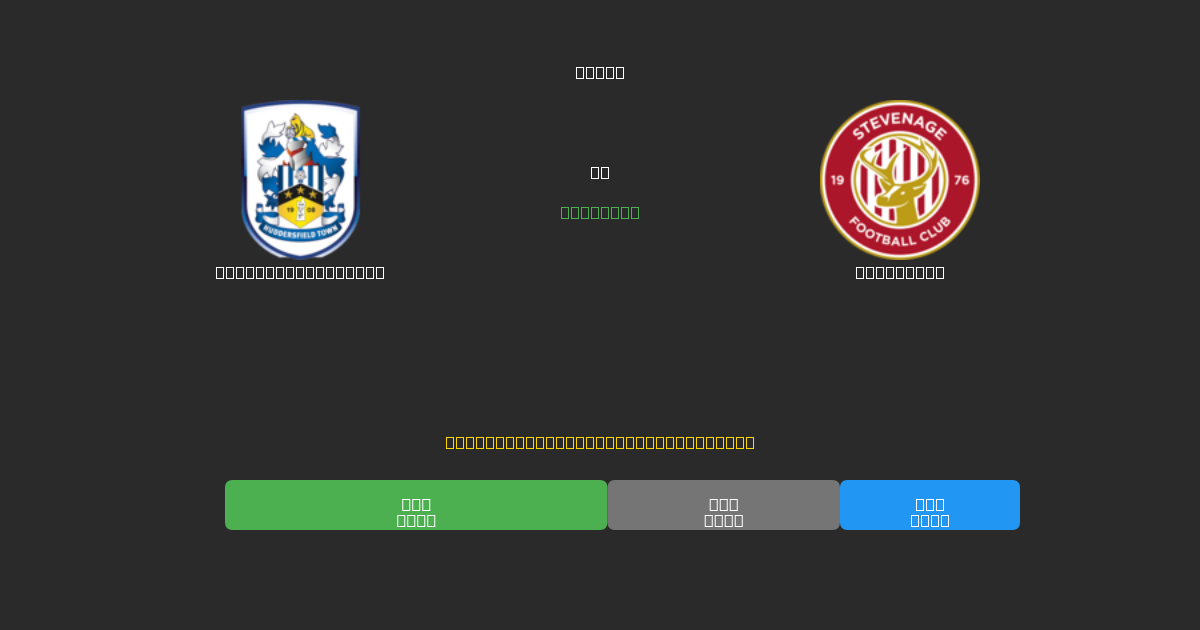 Huddersfield Town vs Stevenage - Dự Đoán Bóng Đá AI Miễn Phí với Độ Chính Xác 80%+