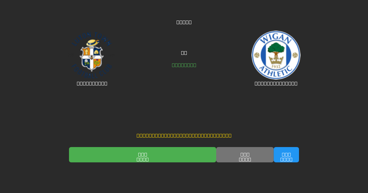 Luton Town vs Wigan Athletic - Dự Đoán Bóng Đá AI Miễn Phí với Độ Chính Xác 80%+