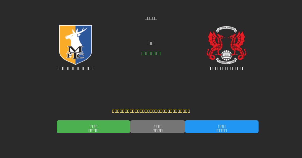 Mansfield Town vs Leyton Orient - Dự Đoán Bóng Đá AI Miễn Phí với Độ Chính Xác 80%+