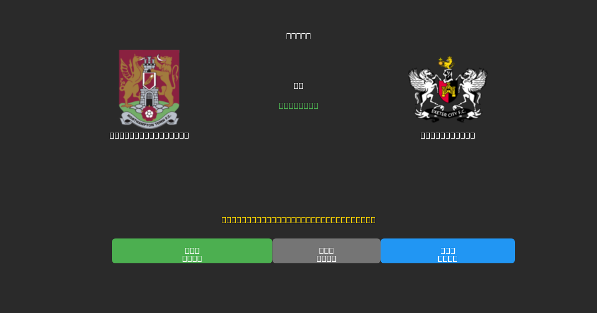Northampton Town vs Exeter City - Dự Đoán Bóng Đá AI Miễn Phí với Độ Chính Xác 80%+