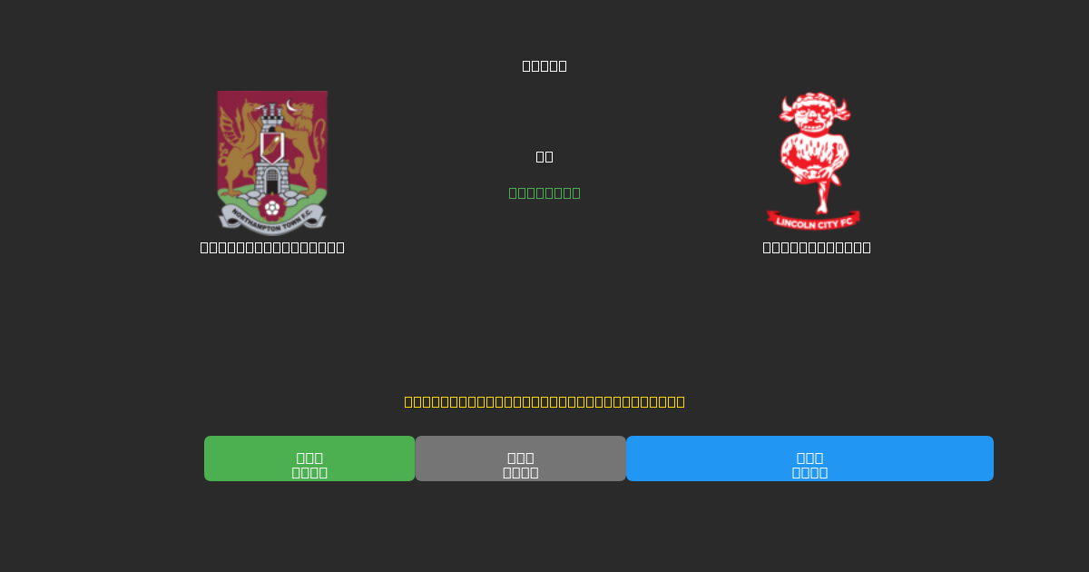 Northampton Town vs Lincoln City - Dự Đoán Bóng Đá AI Miễn Phí với Độ Chính Xác 80%+