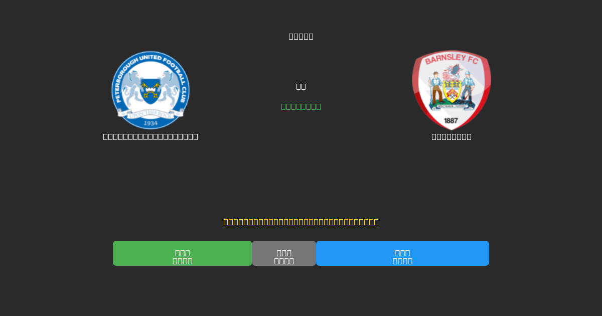 Peterborough United vs Barnsley - Dự Đoán Bóng Đá AI Miễn Phí với Độ Chính Xác 80%+