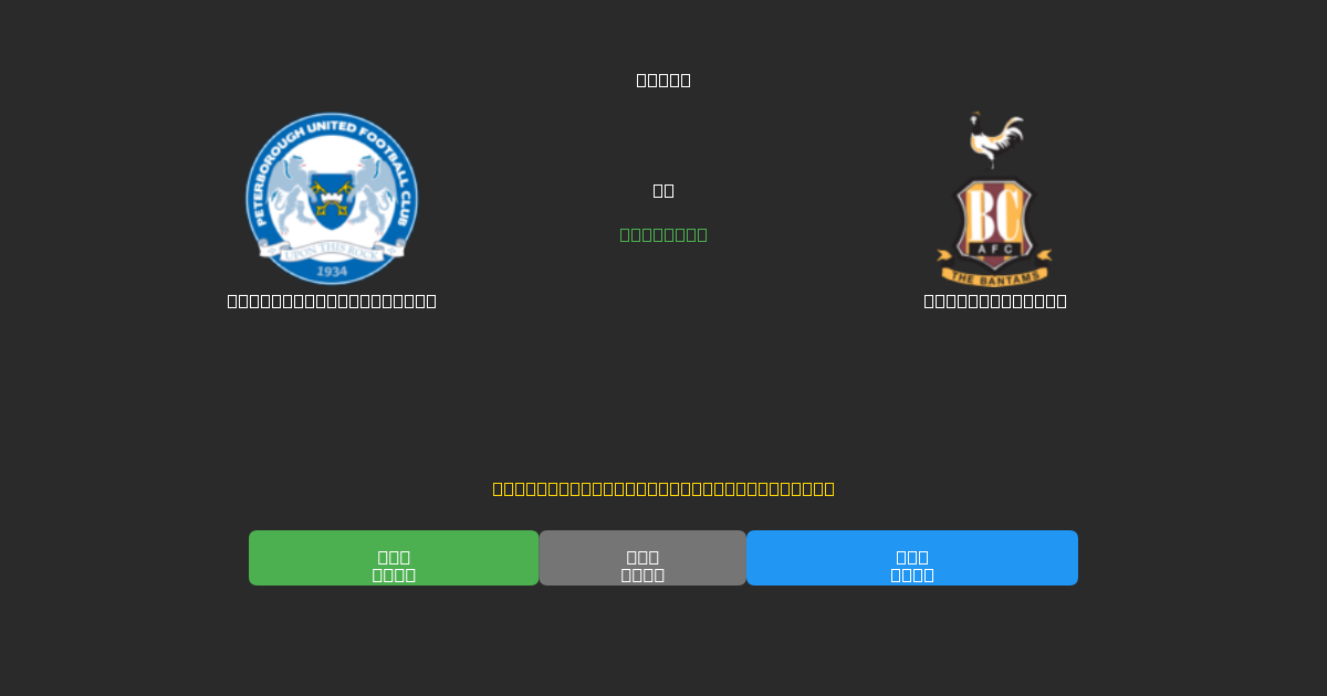 Peterborough United vs Bradford City - Dự Đoán Bóng Đá AI Miễn Phí với Độ Chính Xác 80%+