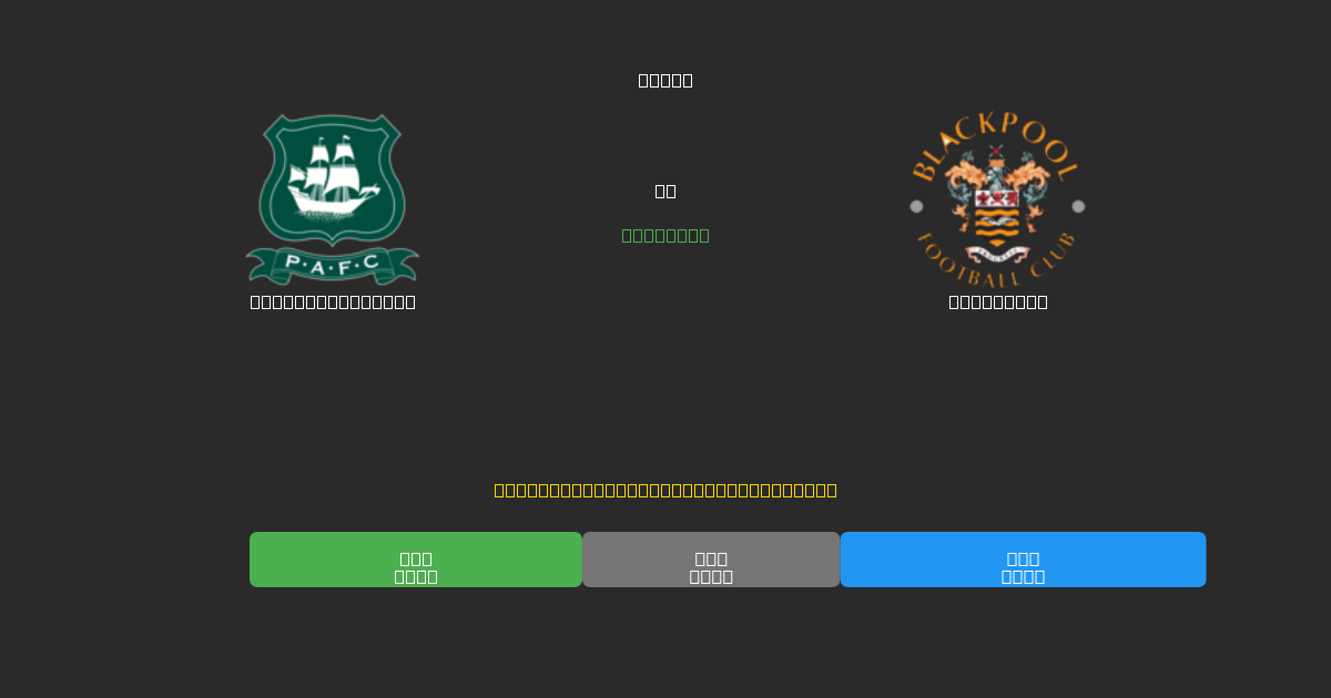 Plymouth Argyle vs Blackpool - Dự Đoán Bóng Đá AI Miễn Phí với Độ Chính Xác 80%+