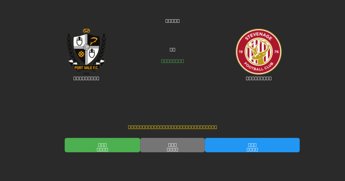Port Vale vs Stevenage - Dự Đoán Bóng Đá AI Miễn Phí với Độ Chính Xác 80%+