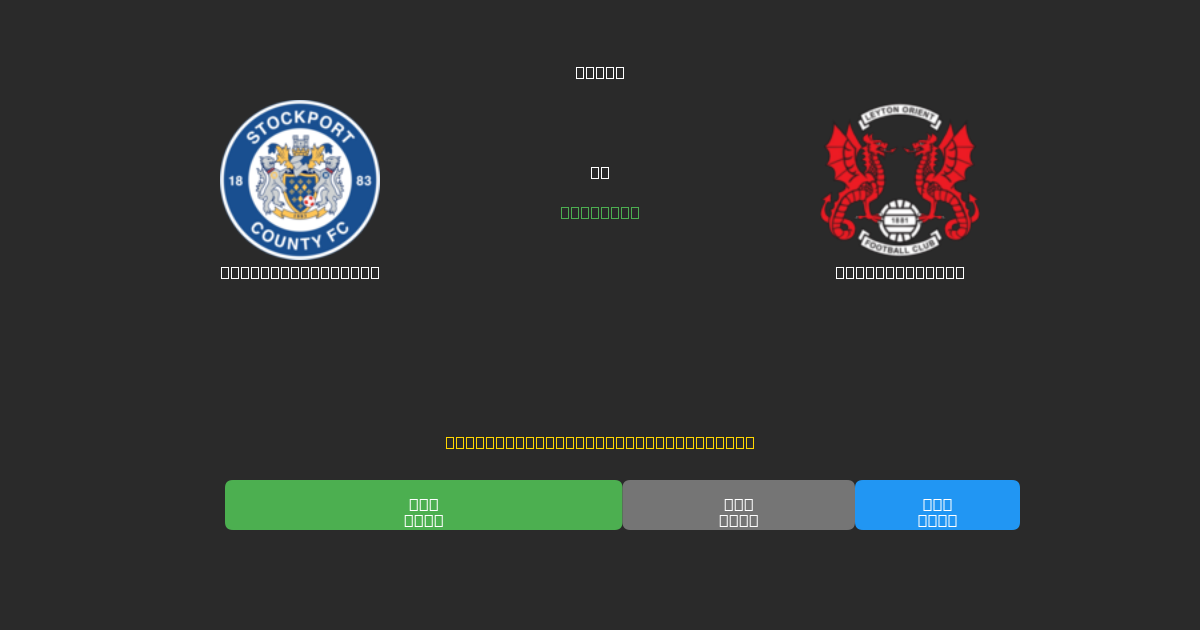 Stockport County vs Leyton Orient - Dự Đoán AI, Mẹo Cá Cược và Tỷ Lệ Miễn Phí