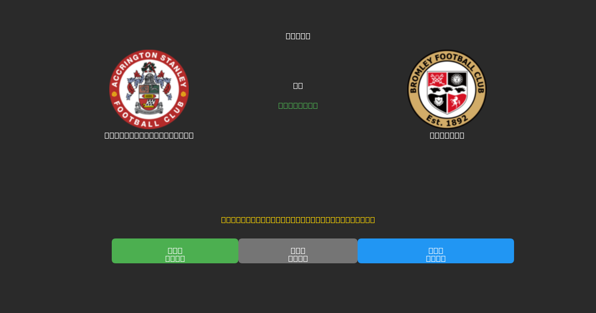 Accrington Stanley vs Bromley - Dự Đoán Bóng Đá AI Miễn Phí với Độ Chính Xác 80%+