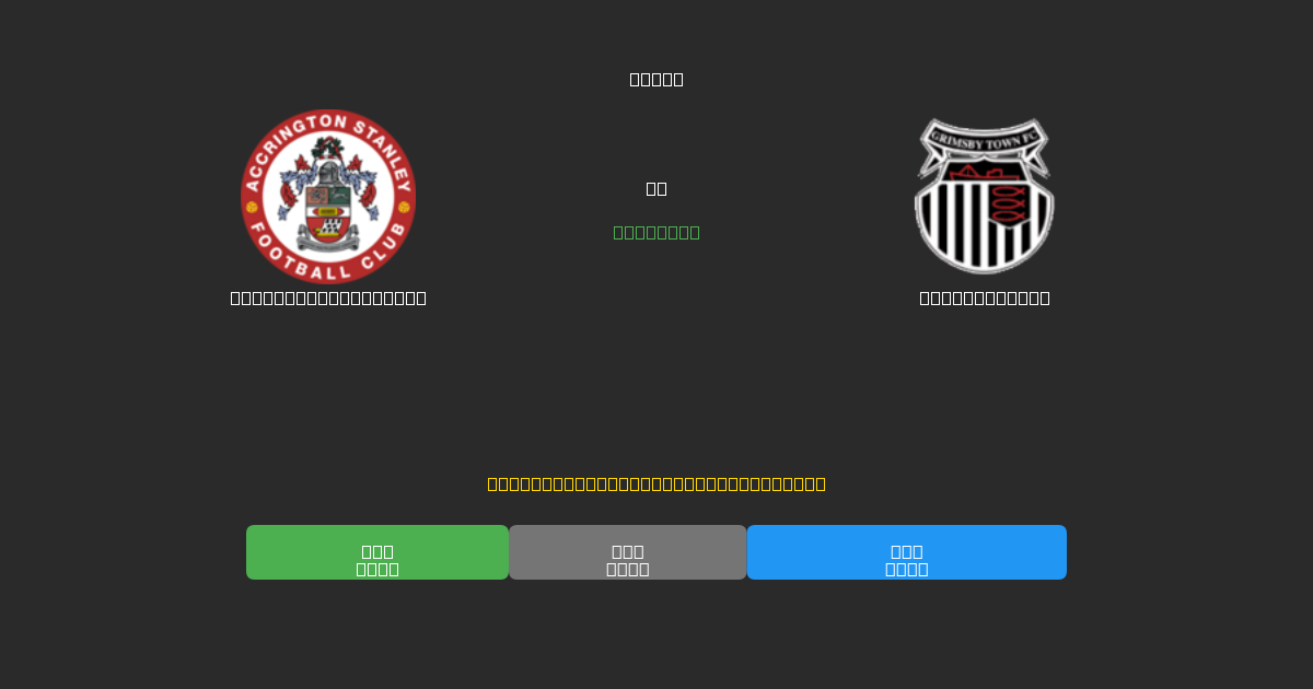 Accrington Stanley vs Grimsby Town - Dự Đoán Bóng Đá AI Miễn Phí với Độ Chính Xác 80%+