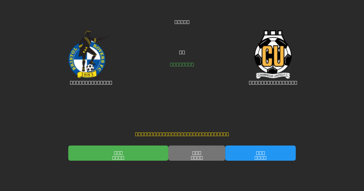 Bristol Rovers vs Cambridge United - Dự Đoán Bóng Đá AI Miễn Phí với Độ Chính Xác 80%+