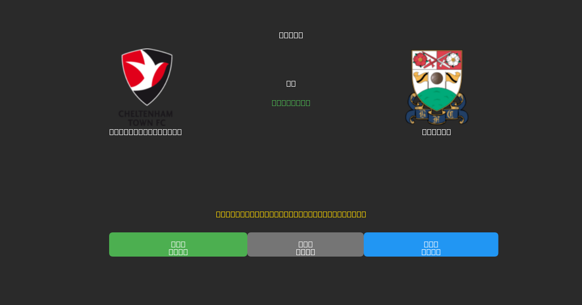 Cheltenham Town vs Barnet - Dự Đoán Bóng Đá AI Miễn Phí với Độ Chính Xác 80%+