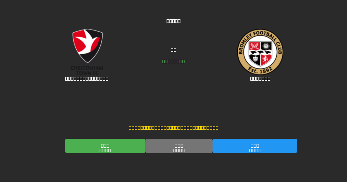Cheltenham Town vs Bromley - Dự Đoán Bóng Đá AI Miễn Phí với Độ Chính Xác 80%+