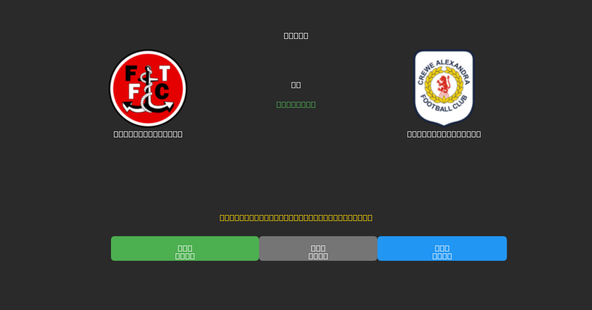Fleetwood Town vs Crewe Alexandra - Dự Đoán Bóng Đá AI Miễn Phí với Độ Chính Xác 80%+